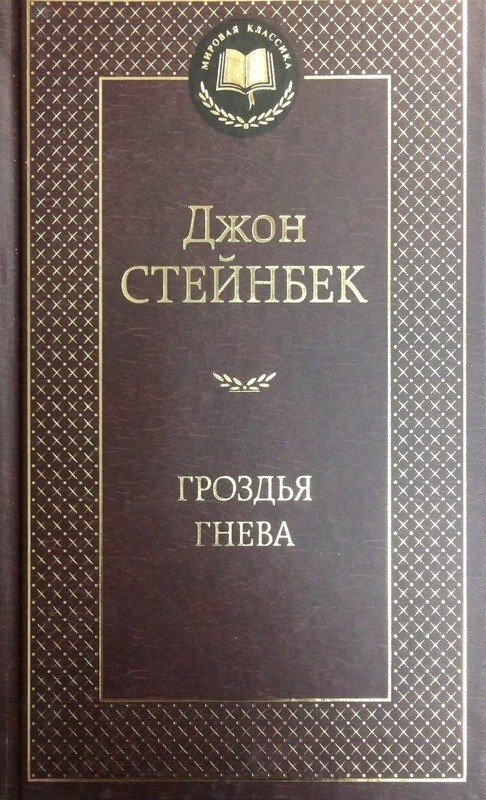 Гроздья гнева джон стейнбек содержание. Джон стейнбек о мышах и людях иллюстрации. Книга гроздья гнева сколько страниц. Гроздья гнева джон стейнбек содержание. Гроздья гнева книга обложка.