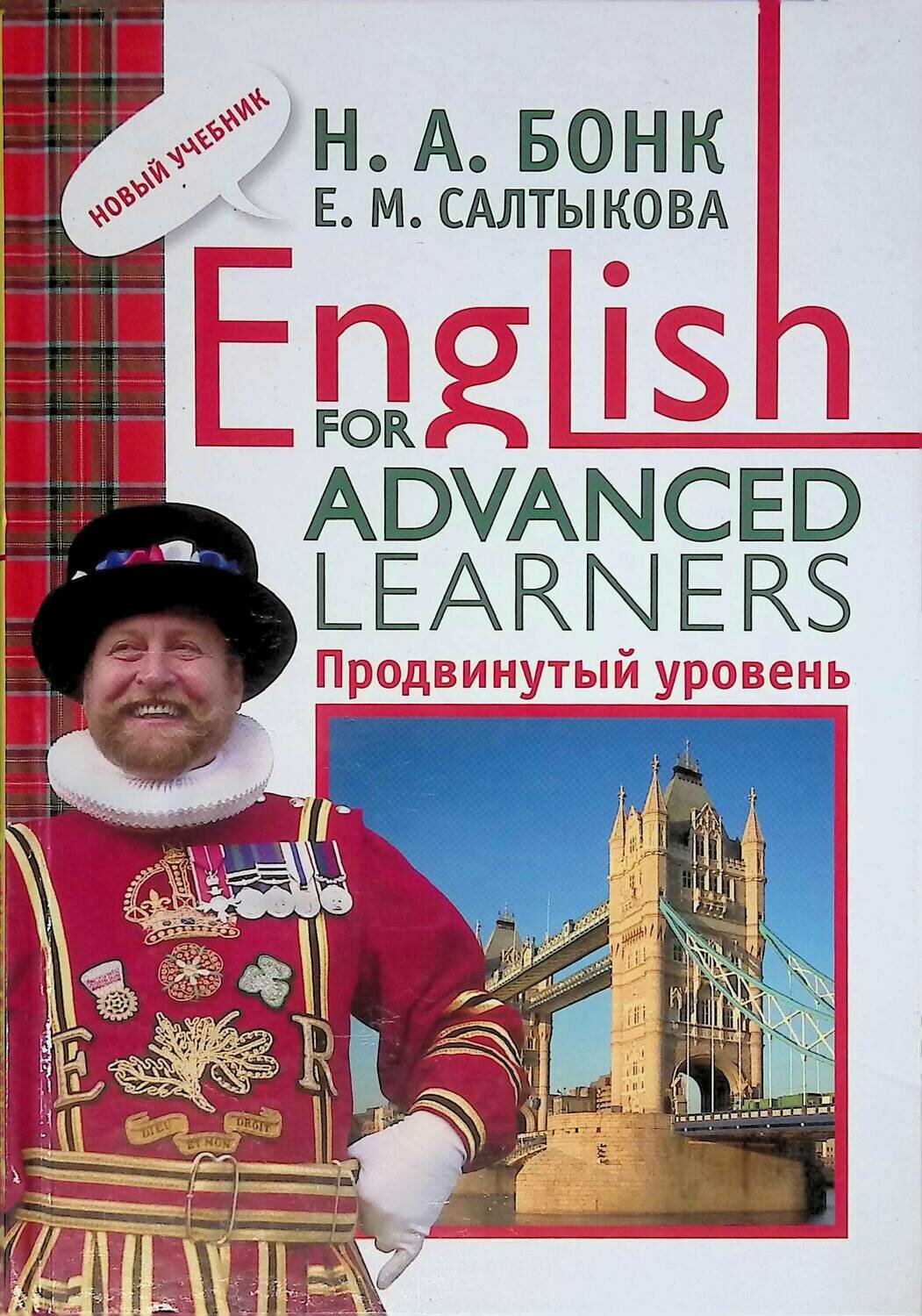 English for Advanced Learners. Продвинутый уровень; Н.А. Бонк, Е.М. Салтыкова