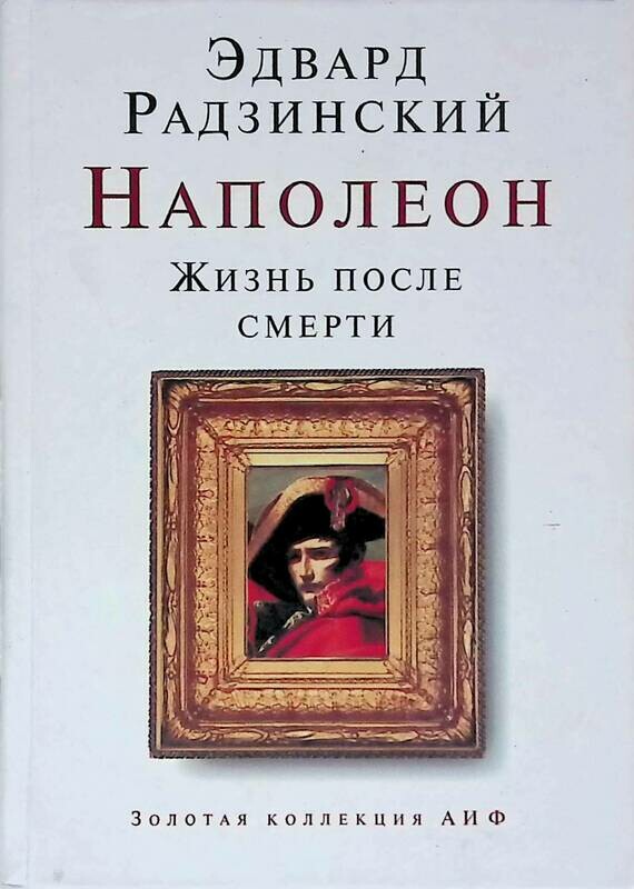 Наполеон книга. Радзинский Эдвард Наполеон жизнь и смерть. Радзинский Наполеон. Наполеон жизнь после смерти Радзинский э. Эдвард Станиславович Радзинский книги.