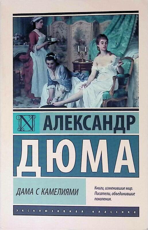 Роман дюма дама с камелиями. Александра дюма сына дама с камелиями. Дама с камелиями содержание книги. Роман дюма дама с камелиями. Александра дюма сына дама с камелиями.