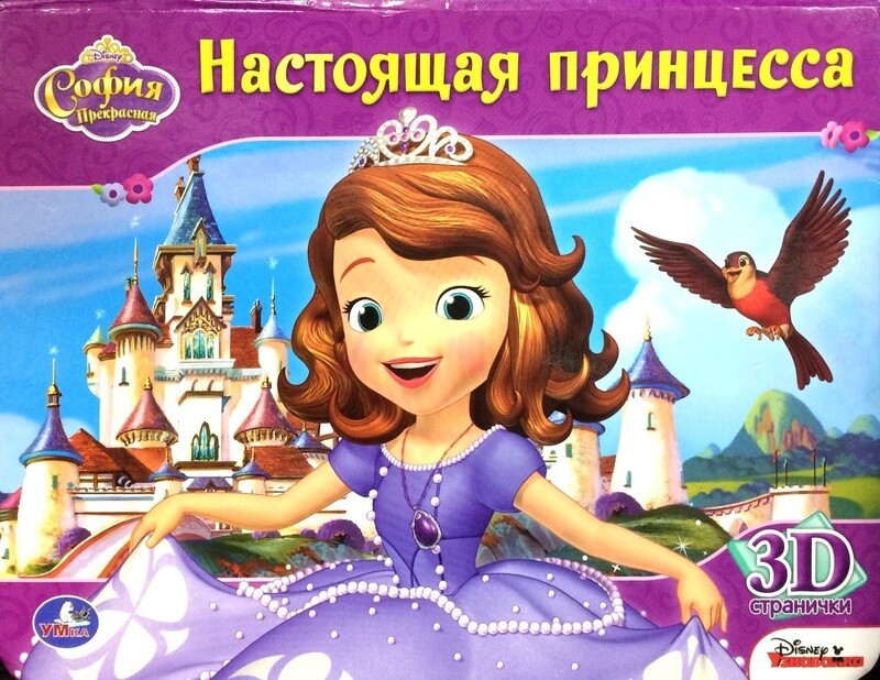 настоящая принцесса читать. книжка с принцессами. настоящая принцесса читать. книжка панорамка настоящая принцесса софия. александра егорушкина настоящая принцесса.