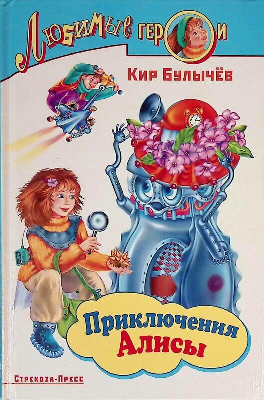 Приключения 18 читать. Обложка книги приключения Алисы.
