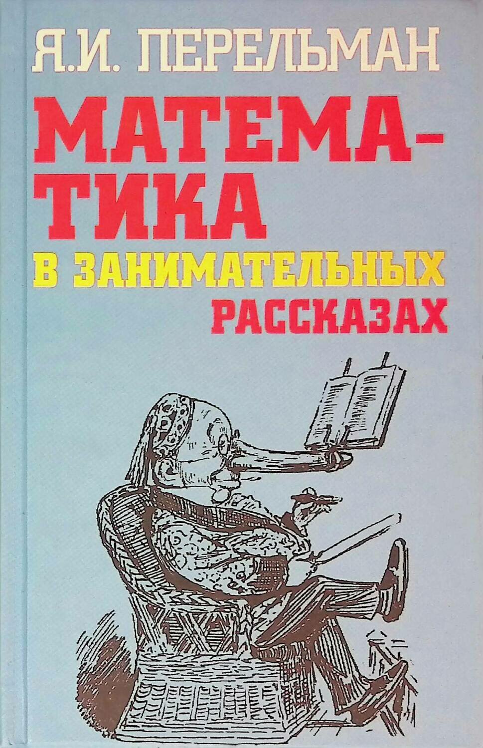 Перельман занимательная математика. Перельман математика в занимательных рассказах. Математика в занимательных рассказах Яков Перельман книга. Перельман математик книги. Я. Перельман «математика в занимательных рассказах».