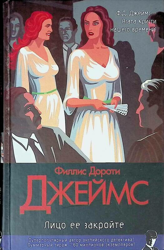лицо ее закройте. джеймс ф. лицо ее закройте филлис. лицо ее закройте филлис. лицо ее закройте джеймс книга.