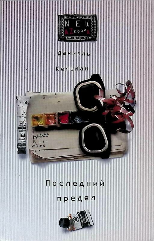 До последнего предела