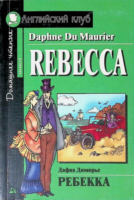 Ребекка книга. Ребекка Дафна дю Морье на английском. Дафна Дюморье Ребекка книга обложка. Ребекка Дафна дю Морье книга. Английский клуб Ребекка.