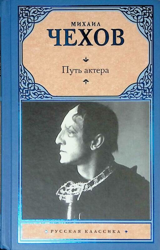 воспоминания современников о чехове. п. м. михаил чехов в праздник мира. мемуары чехова.