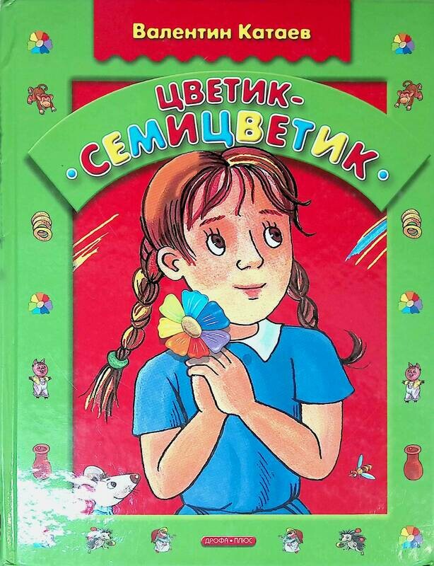 Катаев дудочка цветик семицветик. Катаев Цветик семицветик книга.