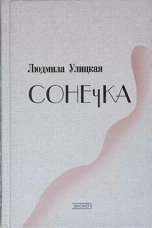 Улицкая сонечка. Улицкая Сонечка книга. Сонечка произведение л.Улицкой. Людмила Улицкая Сонечка. Книга Сонечка Людмилы Улицкой.