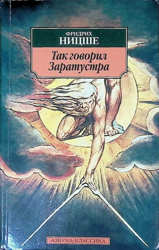 ничше "так говорил заратустра". «так говорил заратустра. так говорил заратустра fb2. так говорил заратустра фридрих ницше обложка. обложка книги так говорил заратустра автор.