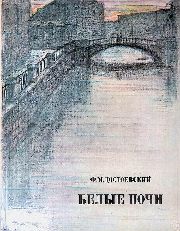 Достоевский белые ночи картинки