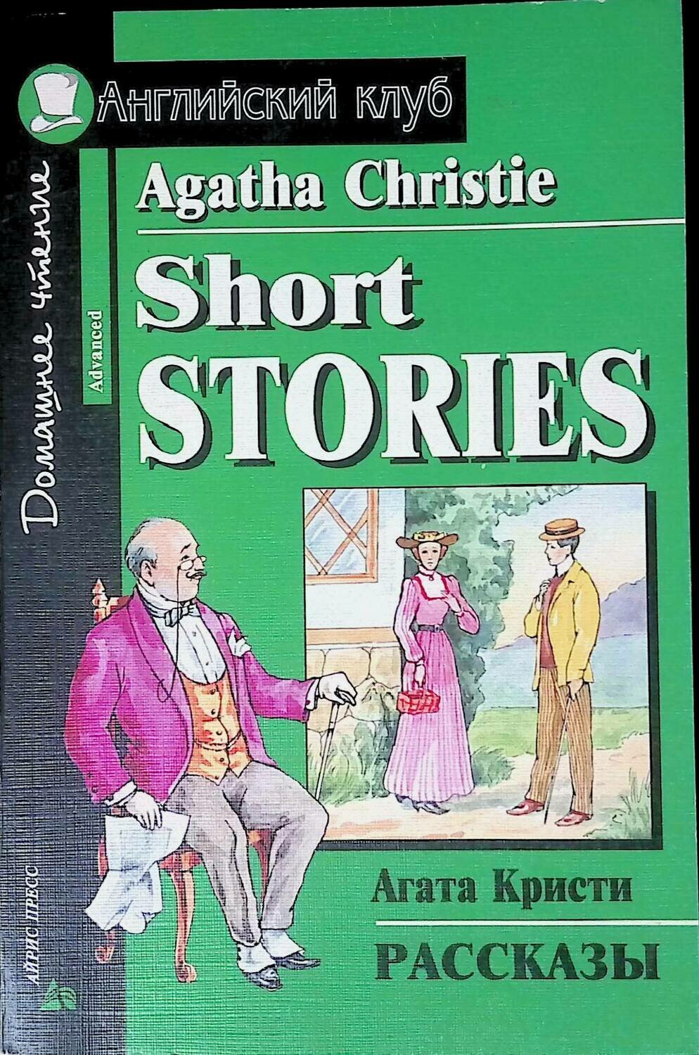 Very stories. Agatha Christie stories английский клуб. Агата Кристи книги на английском. Агата Кристи рассказы английский клуб. Agatha Christie short stories английский клуб.