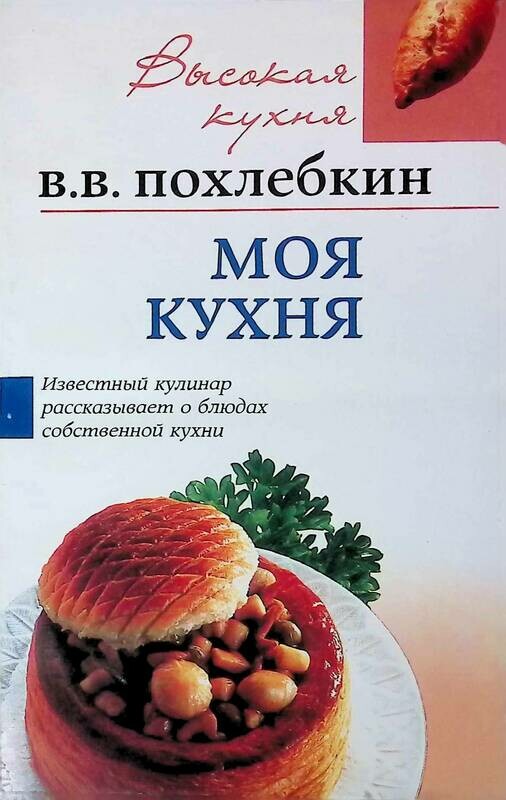 Похлебкин вильям васильевич википедия. Похлебкин Вильям Васильевич. Книга Похлебкина. Моя кухня Похлебкин. Моя кухня книга.