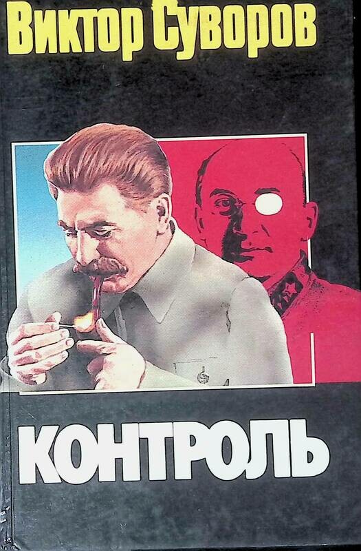 Виктор Суворов Разгром Купить Книгу