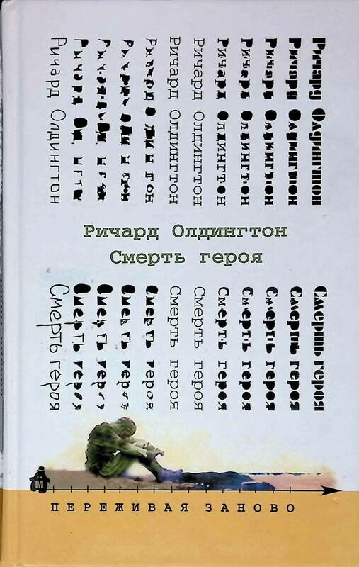 Смерть Героя Книга Купить