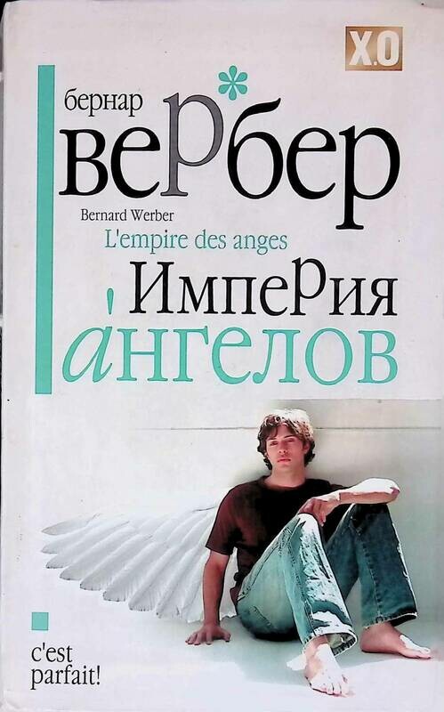 Империя Ангелов Бернард Купить Книгу
