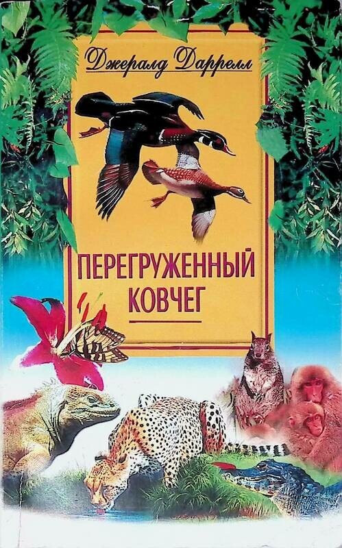 Даррелл книги. Даррелл читать. Дарреллы это про джеральда даррелла. Перегруженный ковчег джеральд даррелл книга. Джеральд даррелл и его книги.