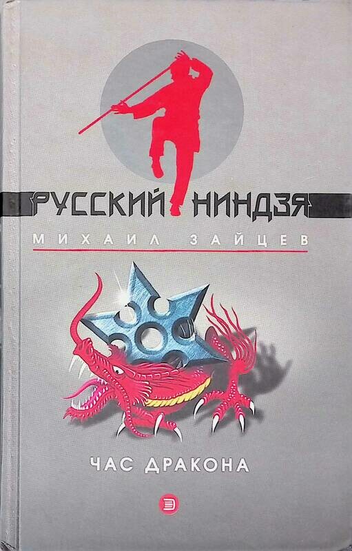 10 10 час дракона. Час дракона книга. Русский ниндзя книга.