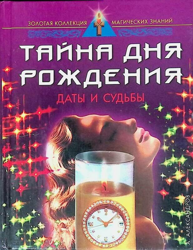 Книга тайны по дате рождения. Александров нумерология книги. А. Книга даты судьбы. Тайна даты рождения.