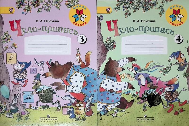 Прописи илюхина 1 класс распечатать бесплатно