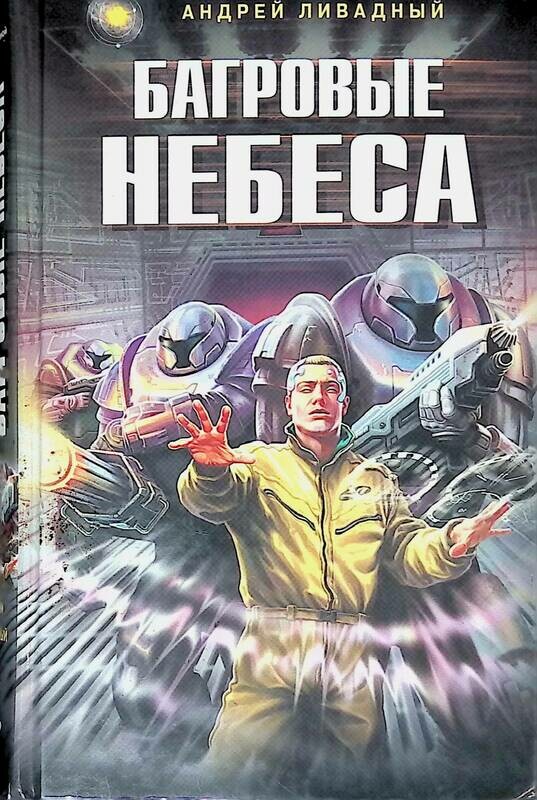 Алое небо книга. Багровые небеса книга. книга алые небеса. под алыми небесами книга.