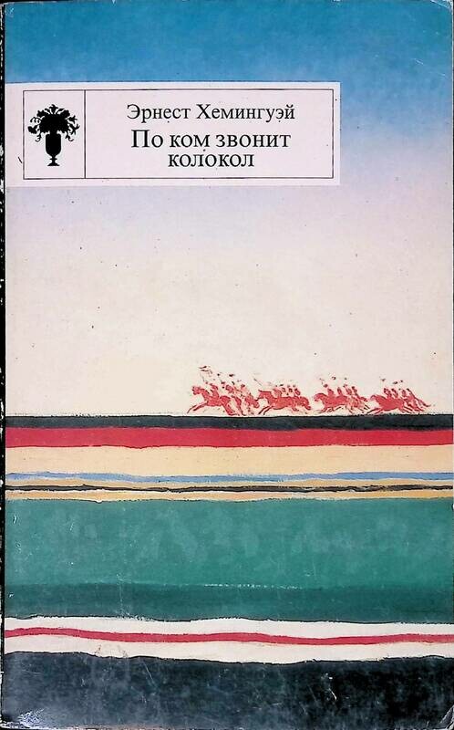 Хемингуэй по ком звонит колокол. По ком звонит колокол. По ком звонит колокол э Хемингуэя. По ком звонит колокол книга.