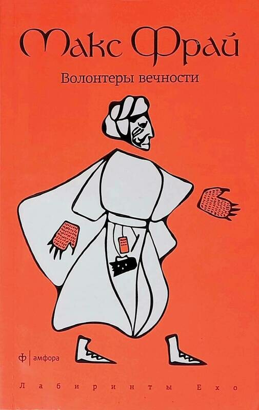 Фрай волонтеры вечности. Макс фрай лабиринты ехо волонтеры вечности. Фрай волонтеры вечности. Макс фрай волонтеры книга. Волонтеры вечности макс фрай иллюстрации.