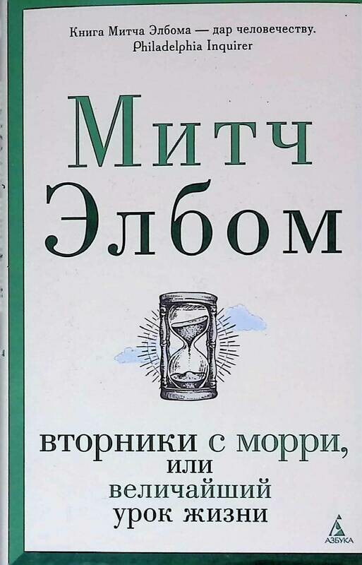 Митч элбом вторники с морри. Морри маркофф. Митч элбом книги. Вторники с морри или величайший урок жизни. Морри шварц.