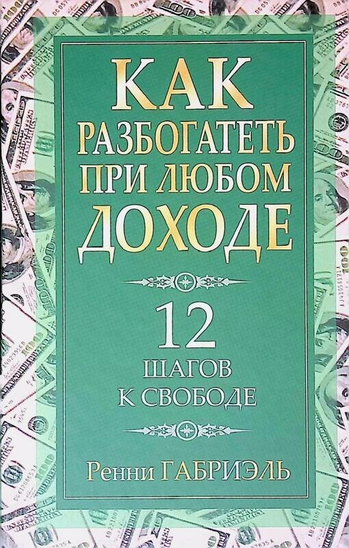 Книга как разбогатеть. Ренни Габриэль. Обложка для книги как стать богатым. Как стать богатым. Как разбогатеть в России обычному человеку.