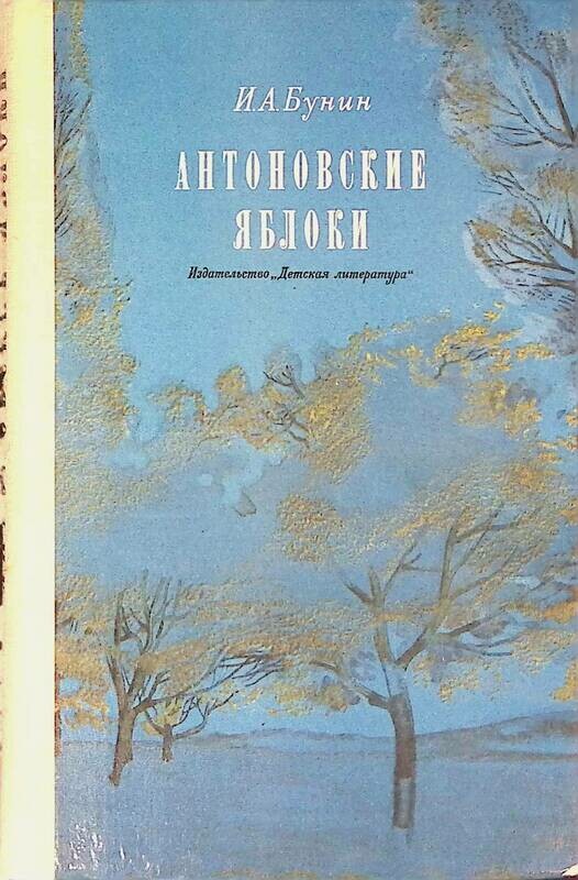 Бунин деревня антоновские яблоки. Бунин деревня антоновские яблоки
