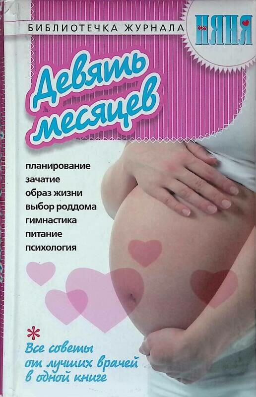 Все девять месяцев надежды все девять месяцев любви. 9 месяцев стихи. Мои 9 месяцев твой первый год книга. Все 9 месяцев надежды. 9 месяцев надежды 9 месяцев любви.