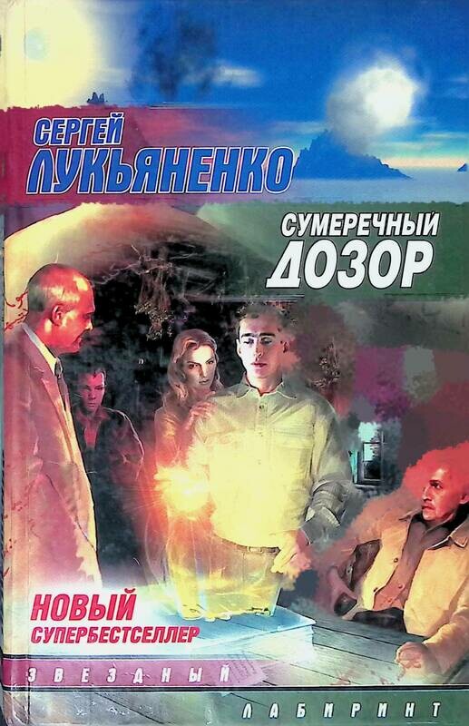 Сумеречный дозор читать. Сергей лукьяненко сумеречный дозор. сумеречный дозор книга. сумеречный дозор фильм. сумеречный дозор обложка книги.