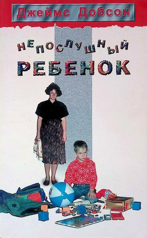 рассказ о непослушном ребенке. ваш непослушный ребенок баркли. ужасный генри книга. ваш непонятный ребенок. книгу непослушный ребенок.