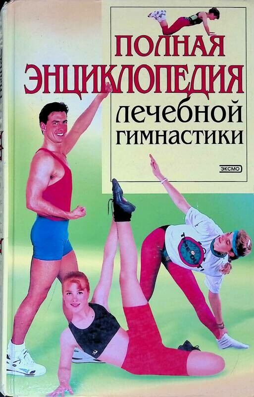 книги по атлетической гимнастике. сборники по физической культуре. книги про упражнения. гантельная гимнастика книга. книги про упражнения.