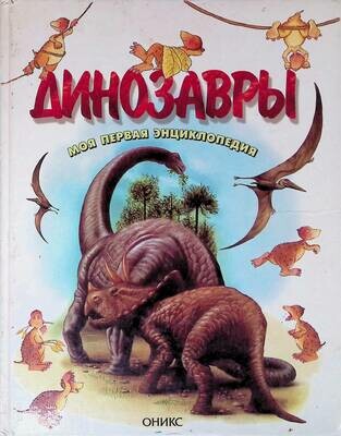 Динозавры. Моя первая энциклопедия в вопросах и ответах; Марилис Лункенбайн