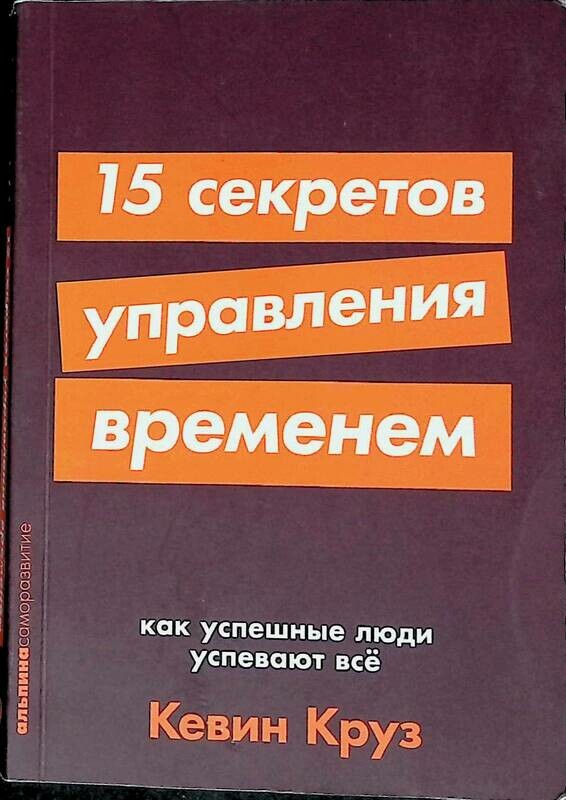 Кевин круз 15 секретов управления. 15 секретов управления временем как успешные люди успевают всё. 15 секретов управления временем кевин круз.