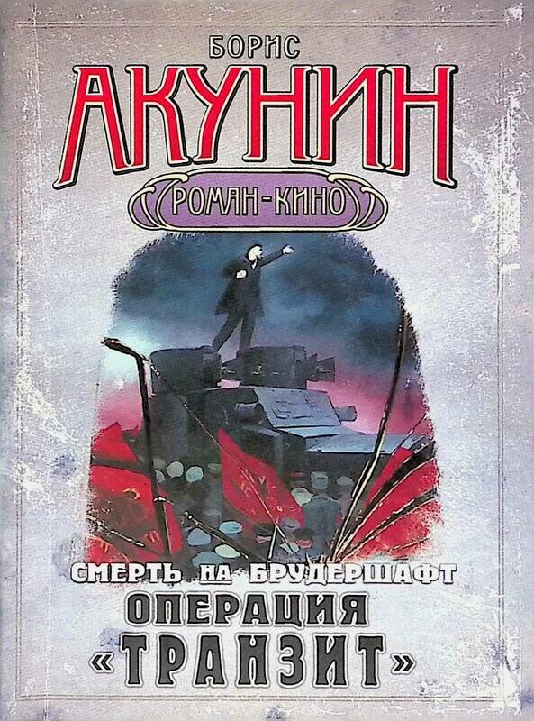 Смерть на брудершафт порядок. М. Смерть на брудершафт транзит. Акунин ф. Смерть на брудершафт.