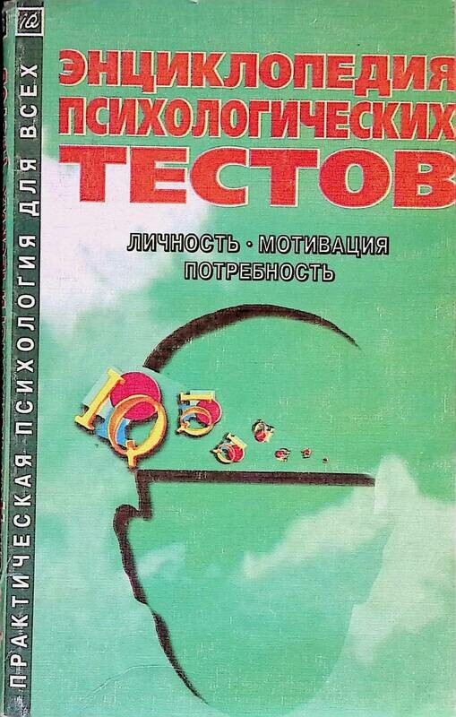 психологические тесты книга. энциклопедия психологических тестов. карелин энциклопедия психологических тестов. карелин энциклопедия психологических тестов. психологические тесты книга.