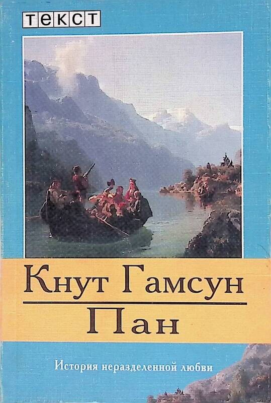 пан кнут. кнут гамсун иллюстрации. виктория". роман кнута гамсуна «пан». пан кнут.