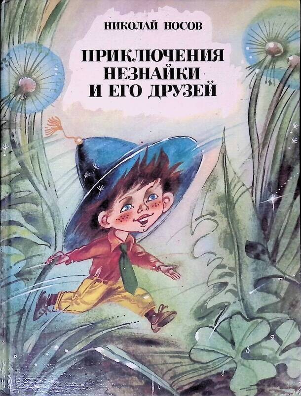 Приключения Незнайки и его друзей Росмэн