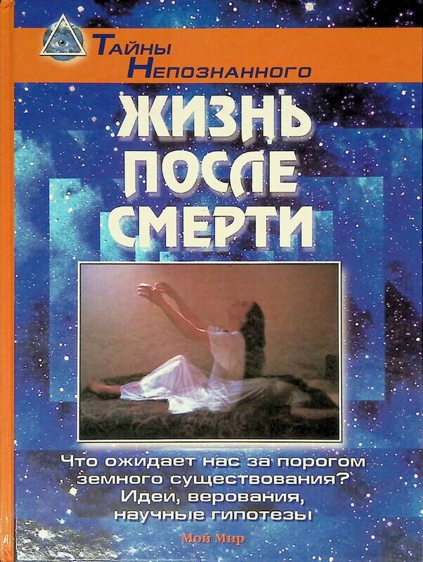 киниши о жизни после смерти. реймонд моуди "жизнь после жизни" (1992). книга история смерти. книги про умирающих людей. жизнь после книга.