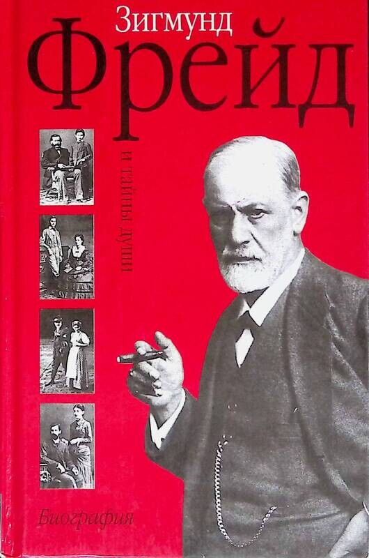з фрейд толкование сновидений. тайны фрейда. з. тайна человеческой души. сны зигмунда фрейда.