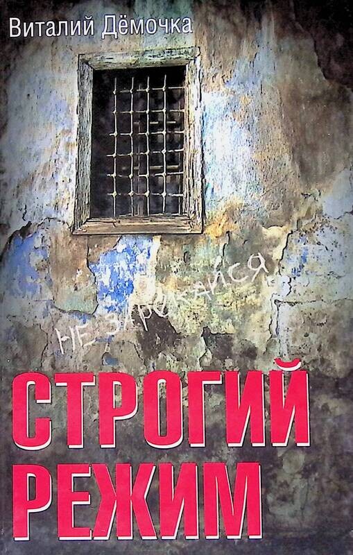 Шахов м. Книга строгого режима. Книга строгого режима. Книга строгого режима. Фку ик 2 ульяновка.