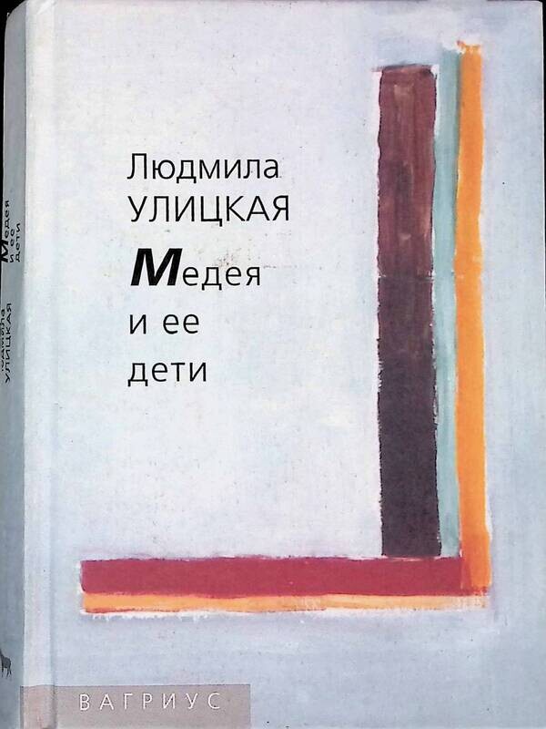 Медея и ее дети. Медея и ее дети обложка книги. Читать улицкую медея и ее дети. Читать улицкую медея и ее дети. Читать улицкую медея и ее дети.