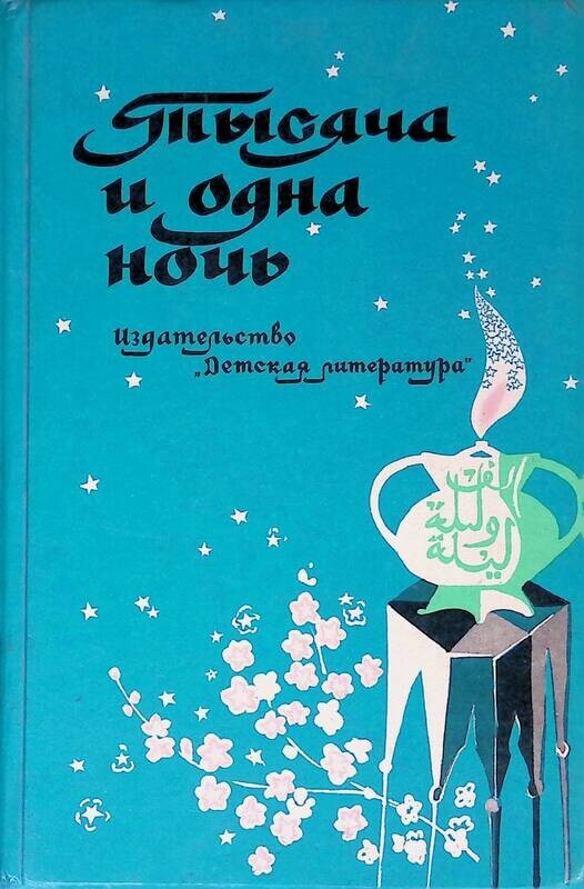 Тысяча и 1 ночь. Книга 1000 и 1 ночь. тысяча и одна ночь обложка книги. арабские сказки книга. сказки тысячи и одной ночи книга.