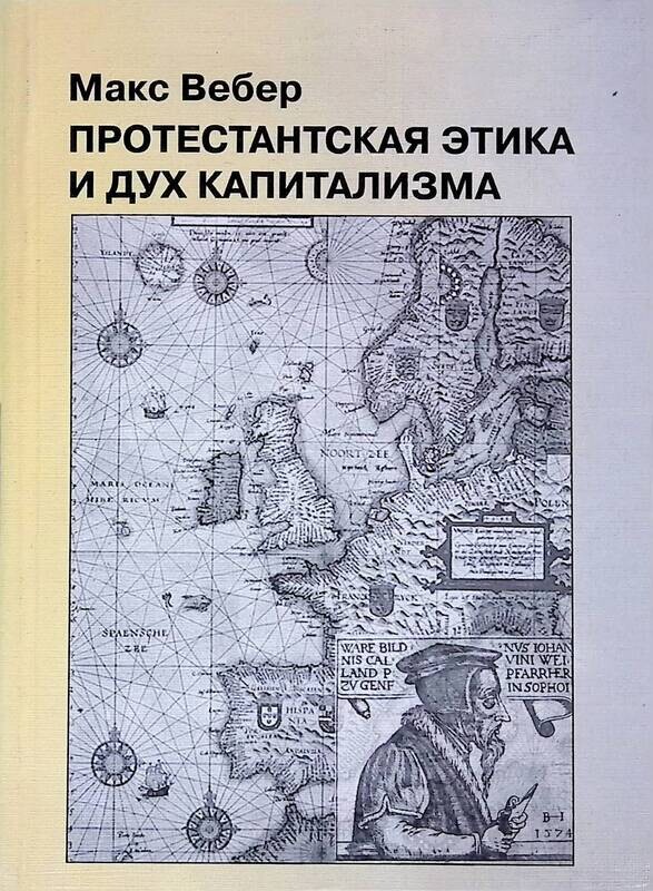 макс вебер протестантская этика