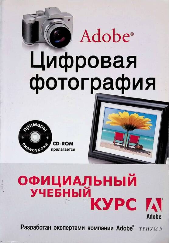 Цифровая Фотография Том 1