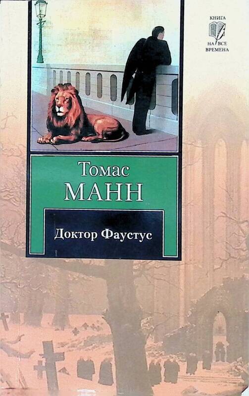 Манн доктор фаустус. Манна доктор фаустус. Манна доктор фаустус. Манна доктор фаустус. Доктор фаустус книга.
