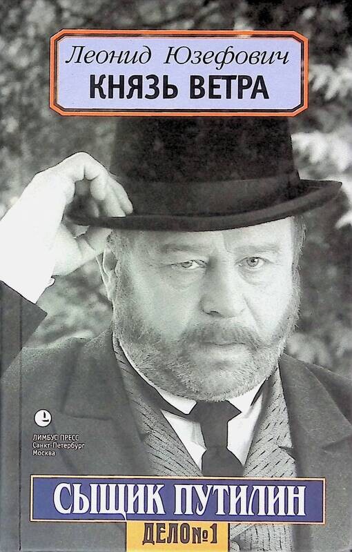 Князь ветра. Владимир Ильин сыщик Путилин. Леонид Юзефович князь ветра. Леонид Абрамович Юзефович сыщик Путилин. Князь ветра Леонид Юзефович книга.