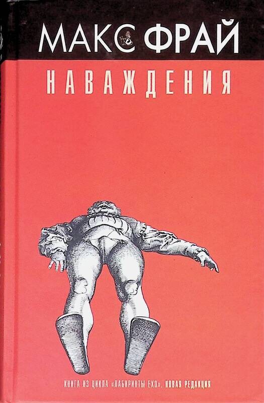 Наваждения макс фрай обложка книги. Наваждение (2016) мелодрама. Макс фрай наваждения обложка. Макс фрай наваждения обложка. Макс фрай "наваждения".